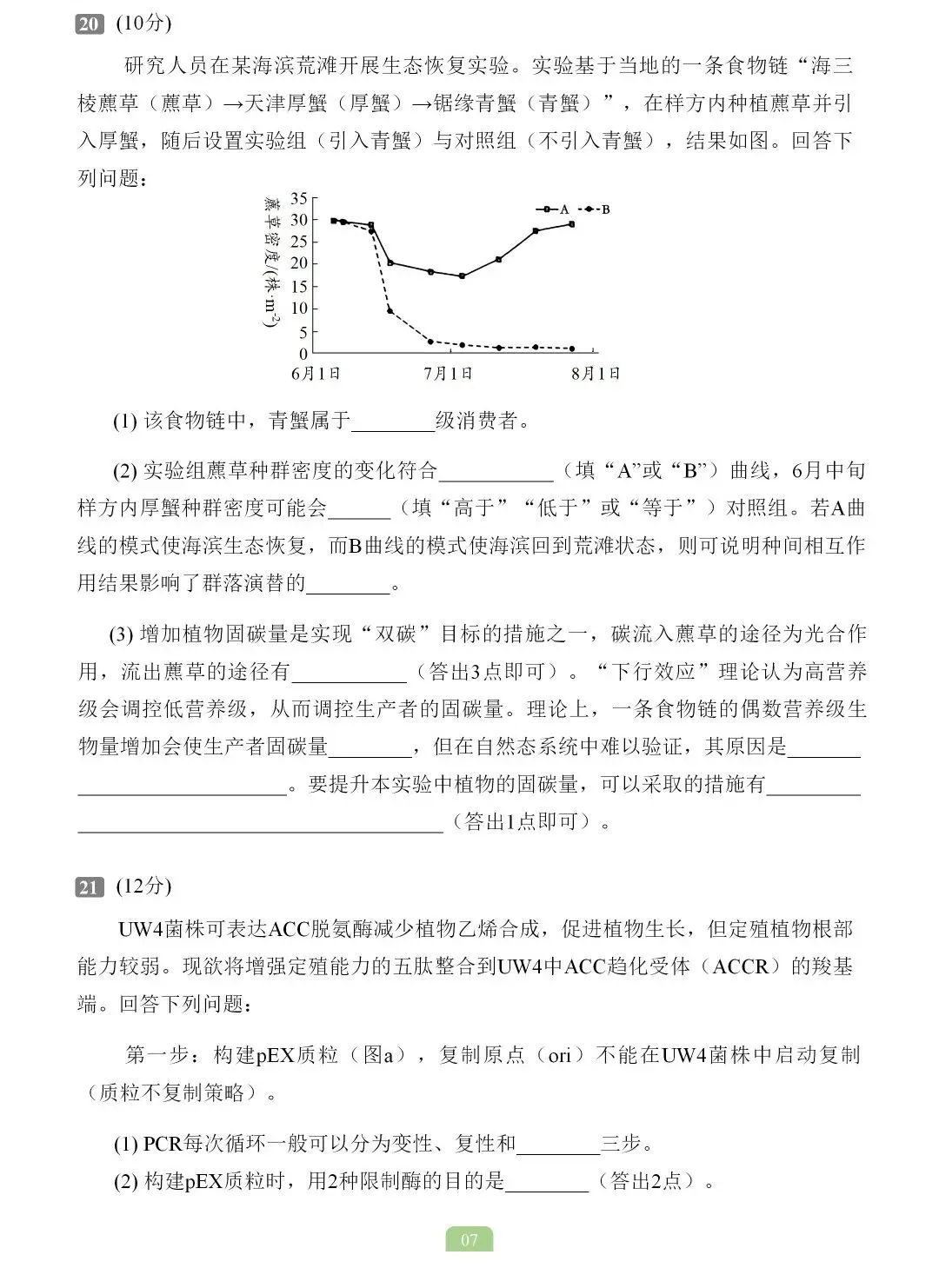 2026年云南省生物学高考真题-第8张图片-四季读书网