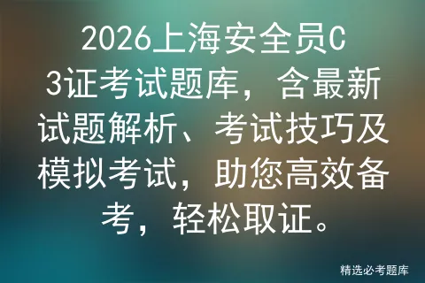 2026上海安全员C3证考试题库,含最新试题解析、考试技巧及,助您高效备考,轻松取证.-第1张图片-四季读书网