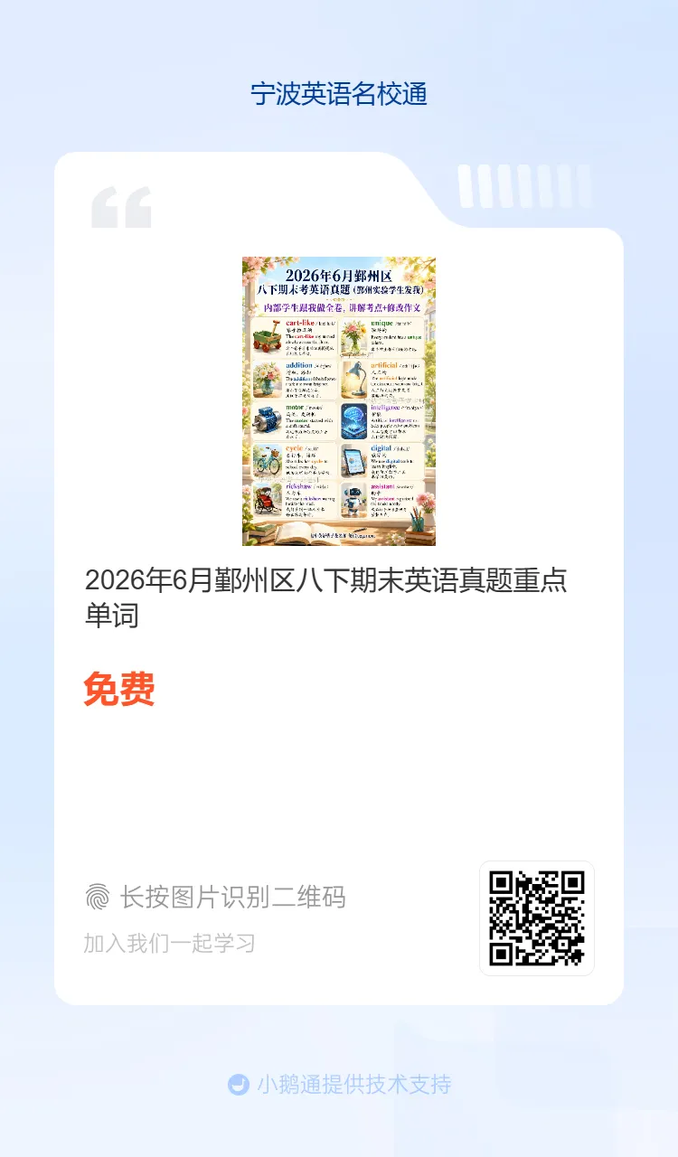 2026年6月海曙区六校联考七下期末真题重点单词-第2张图片-四季读书网