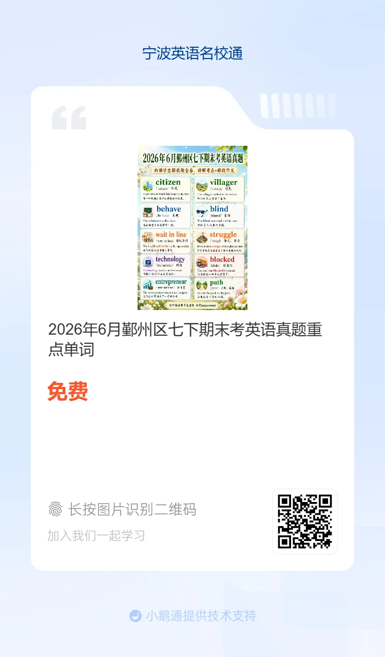 2026年6月海曙区六校联考七下期末真题重点单词-第3张图片-四季读书网