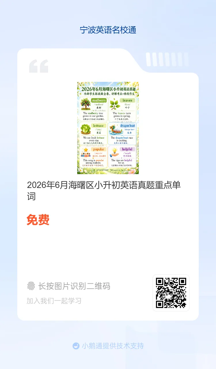 2026年6月海曙区六校联考七下期末真题重点单词-第4张图片-四季读书网
