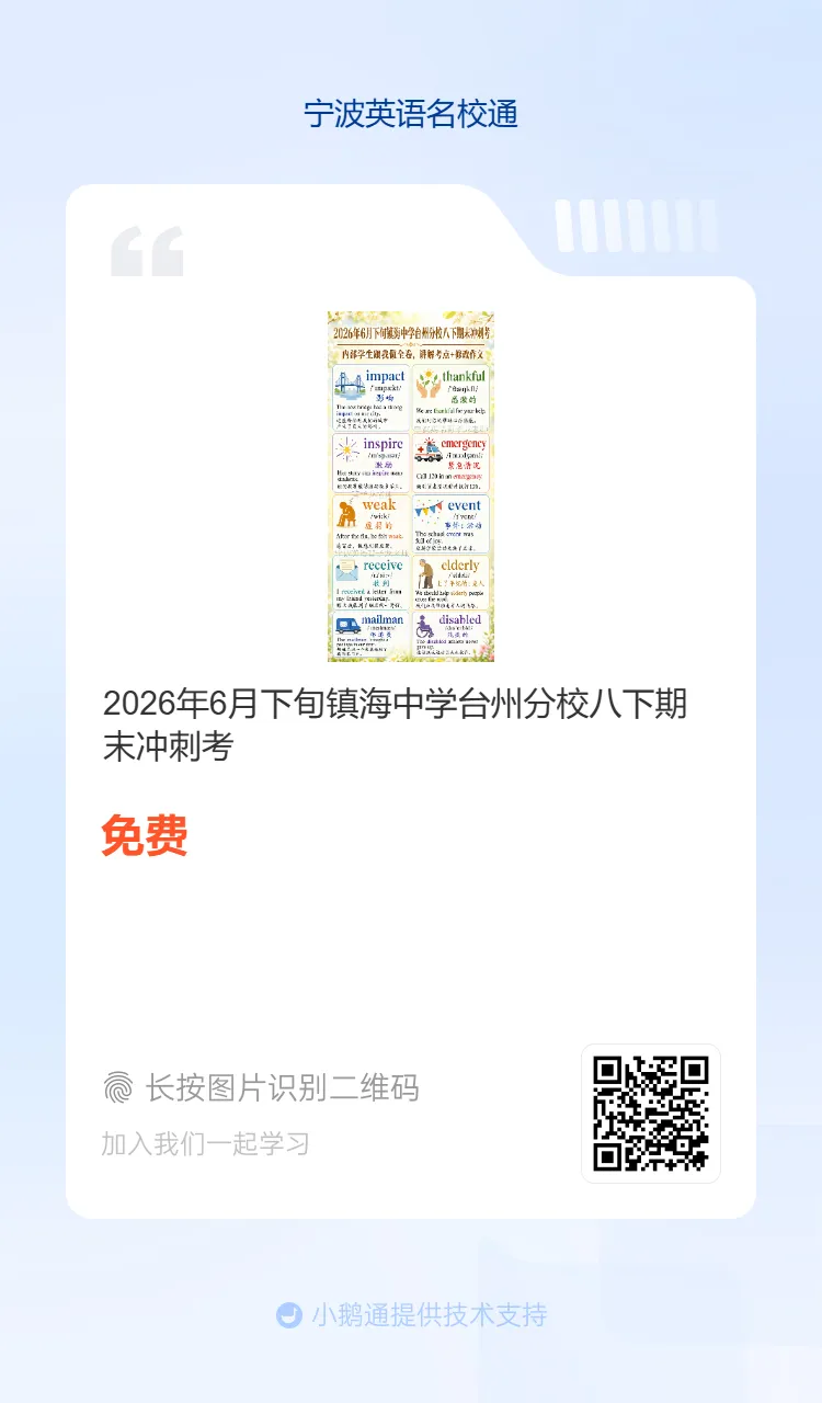 2026年6月海曙区六校联考七下期末真题重点单词-第6张图片-四季读书网