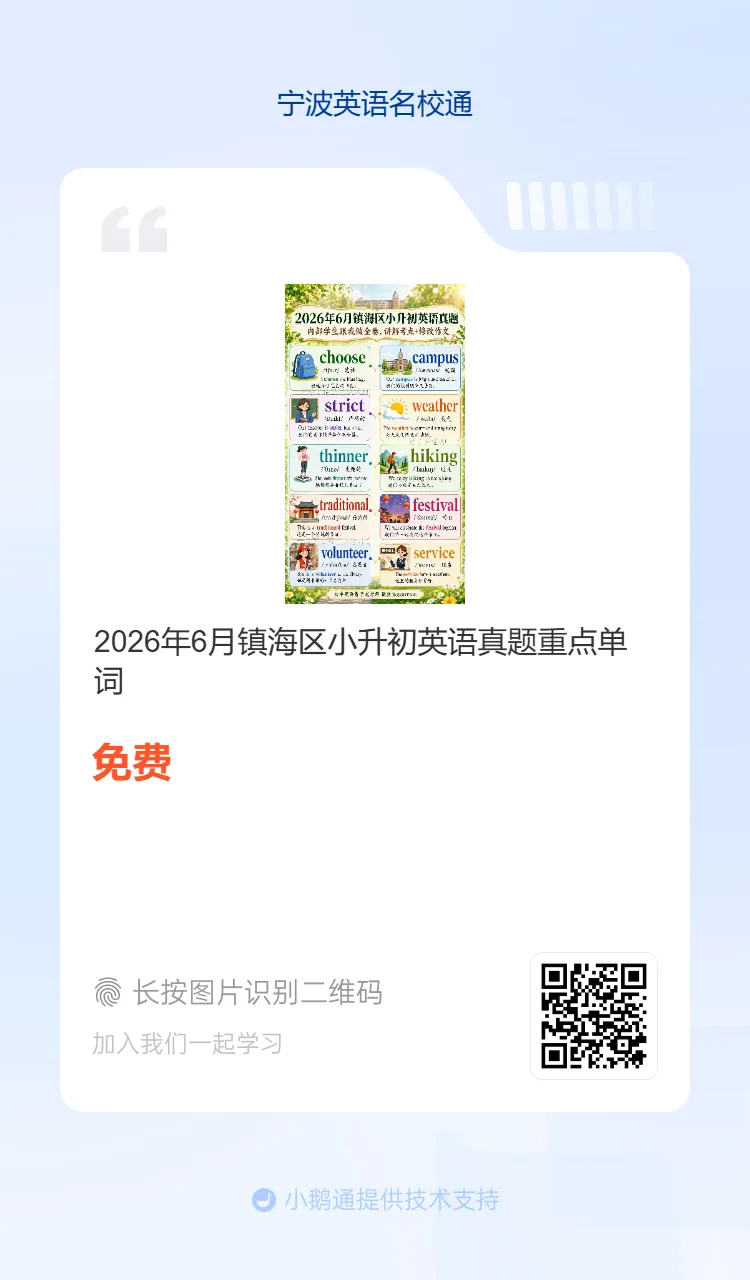 2026年6月海曙区六校联考七下期末真题重点单词-第8张图片-四季读书网