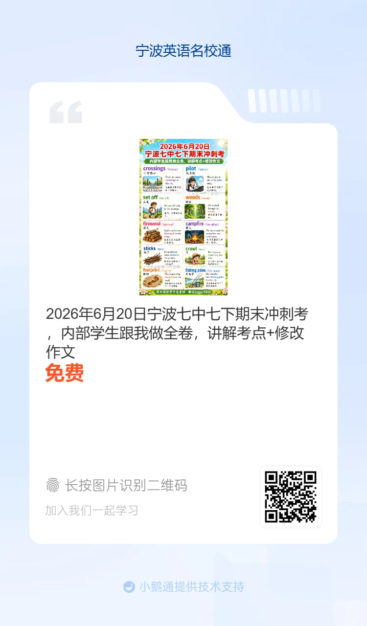 2026年6月海曙区六校联考七下期末真题重点单词-第20张图片-四季读书网