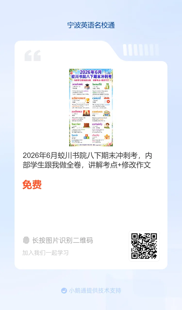 2026年6月海曙区六校联考七下期末真题重点单词-第21张图片-四季读书网