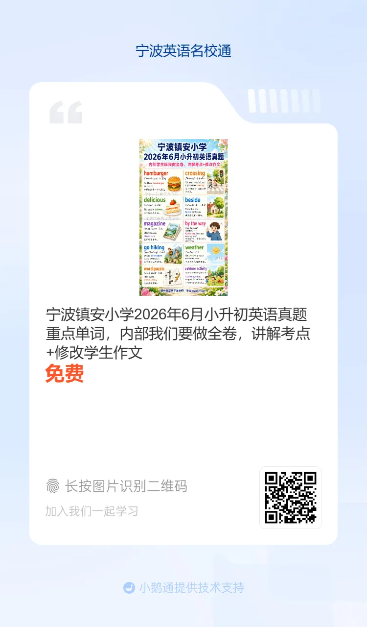 2026年6月海曙区六校联考七下期末真题重点单词-第24张图片-四季读书网