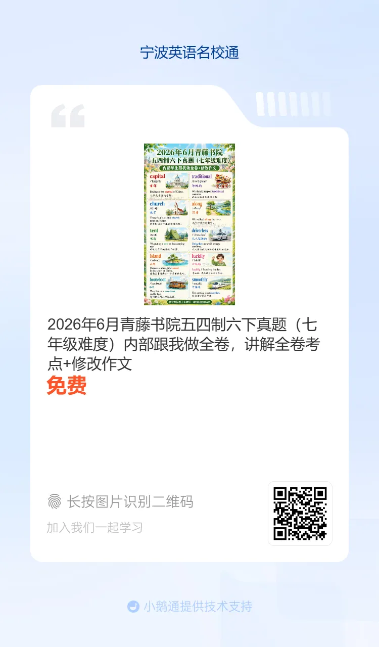 2026年6月海曙区六校联考七下期末真题重点单词-第26张图片-四季读书网