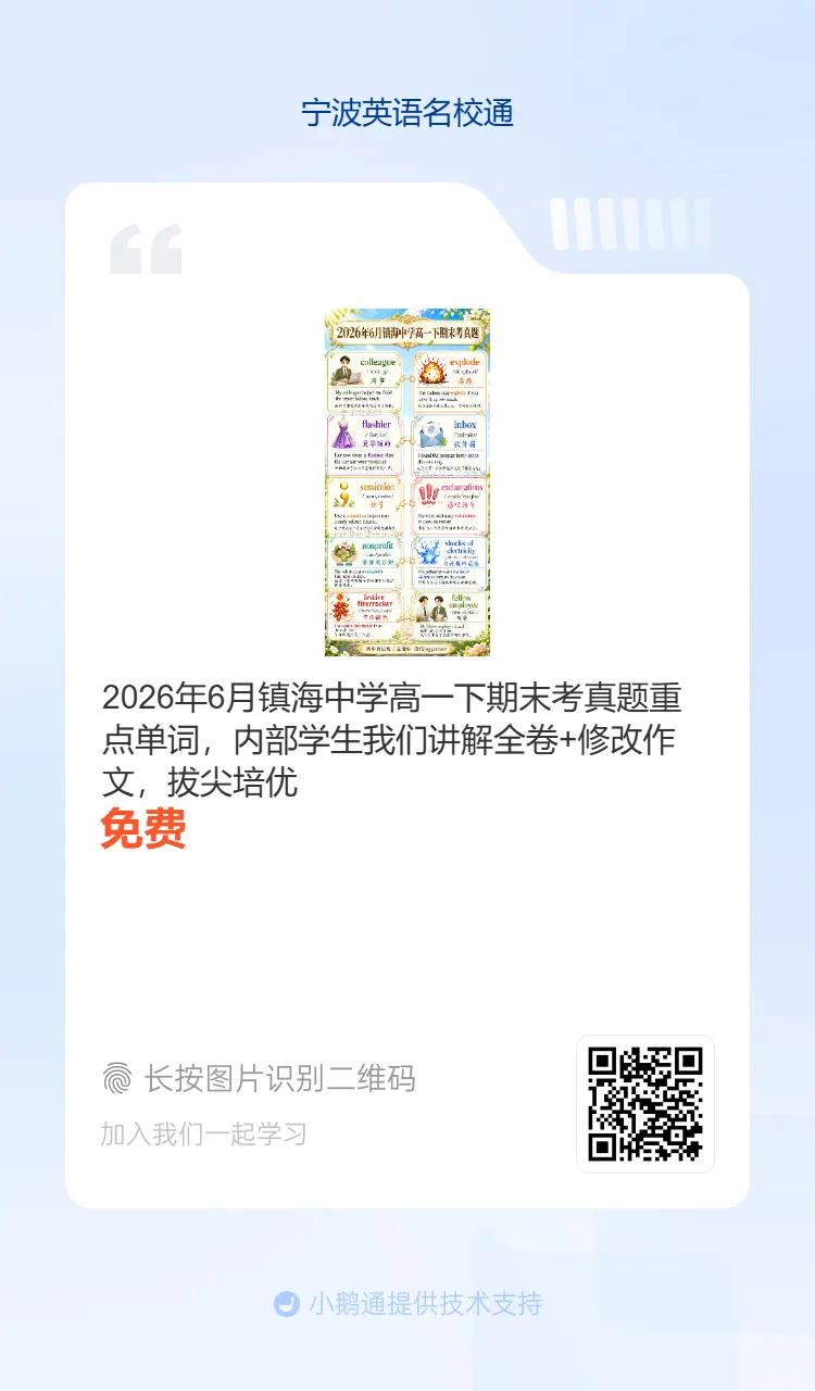 2026年6月海曙区六校联考七下期末真题重点单词-第27张图片-四季读书网