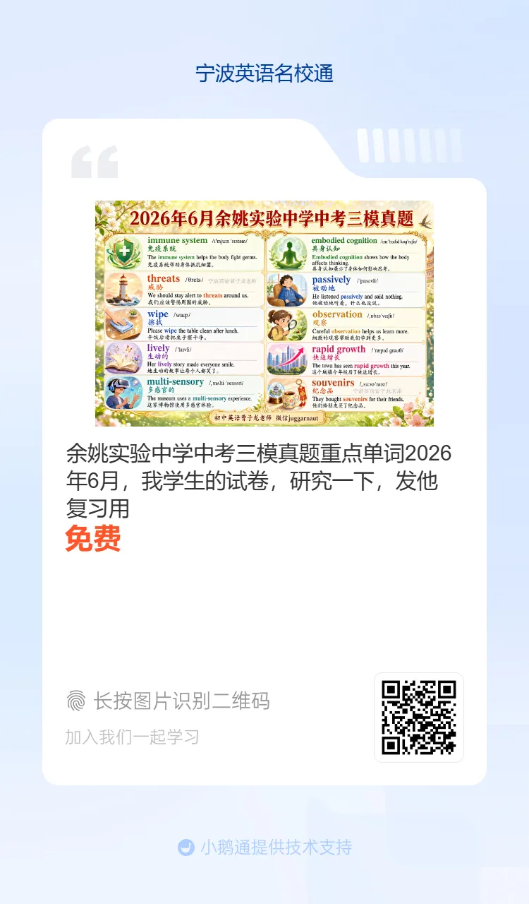 2026年6月海曙区六校联考七下期末真题重点单词-第36张图片-四季读书网