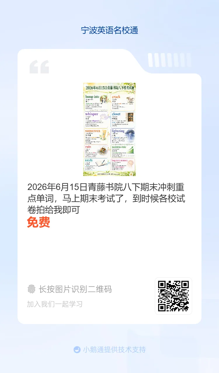 2026年6月海曙区六校联考七下期末真题重点单词-第42张图片-四季读书网