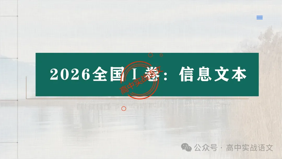 【试卷讲评】2026高考语文全国一卷试卷讲评【吃透真题,找准方向】-第22张图片-四季读书网