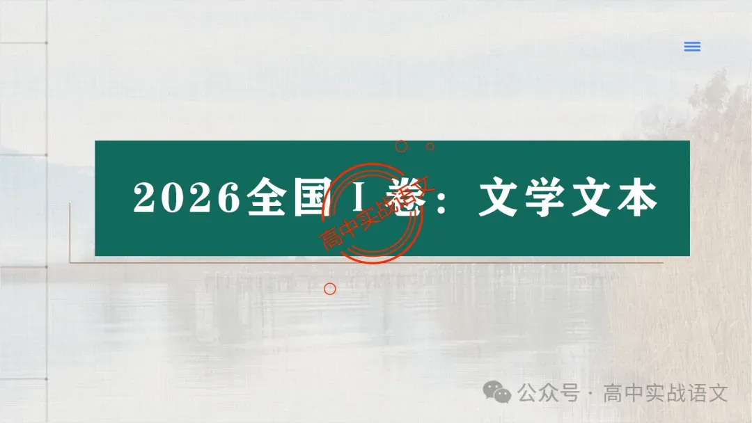 【试卷讲评】2026高考语文全国一卷试卷讲评【吃透真题,找准方向】-第42张图片-四季读书网