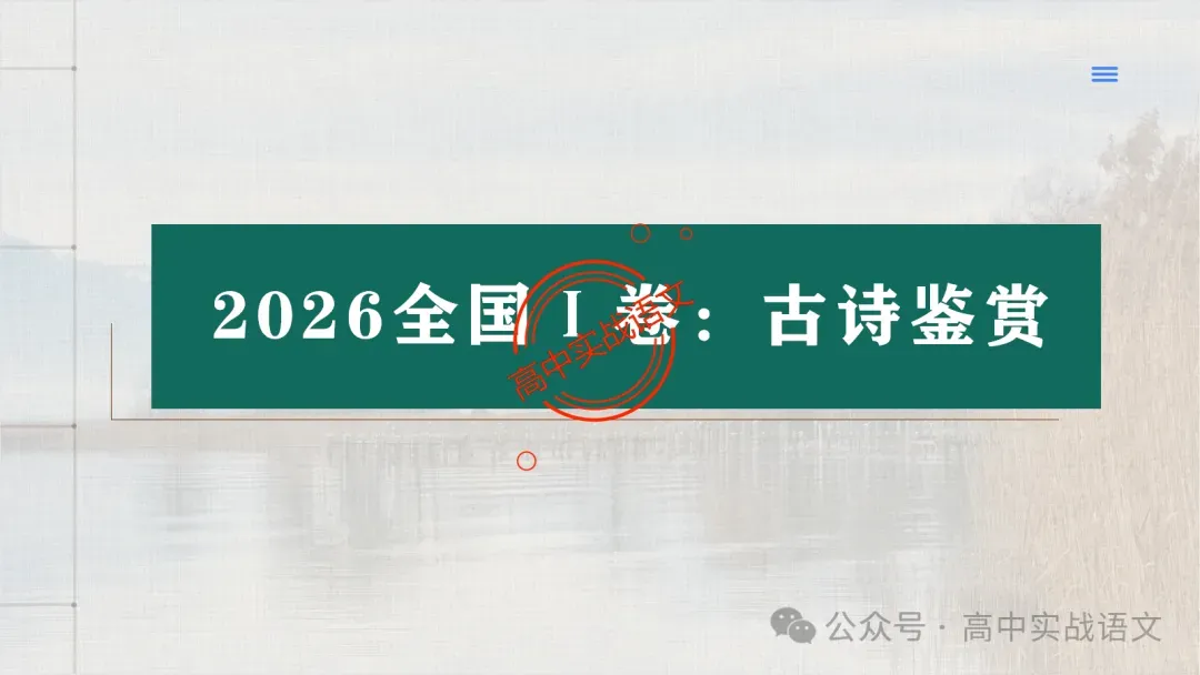 【试卷讲评】2026高考语文全国一卷试卷讲评【吃透真题,找准方向】-第87张图片-四季读书网