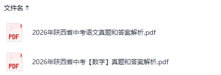 刚刚发布!2026陕西中考各科目真题试卷及答案pdf完整版-第5张图片-四季读书网