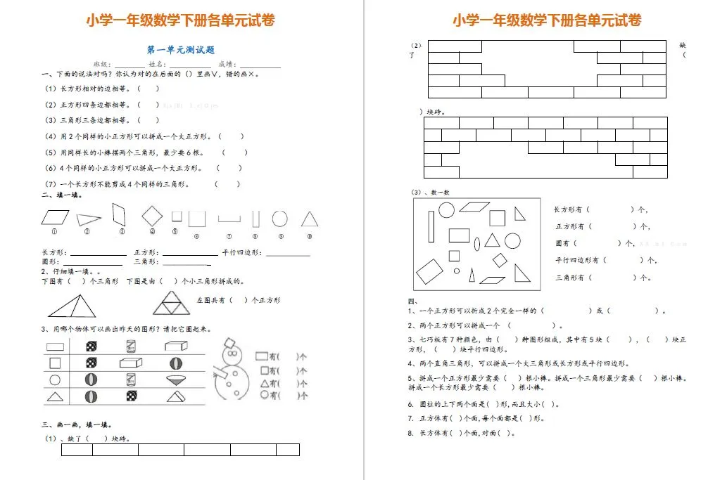 【老师推荐】一年级数学下册各单元试卷汇总,完整版请领取!-第3张图片-四季读书网