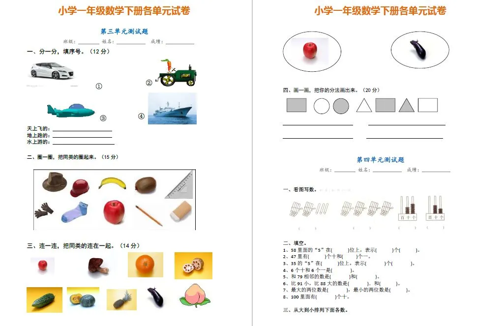 【老师推荐】一年级数学下册各单元试卷汇总,完整版请领取!-第5张图片-四季读书网