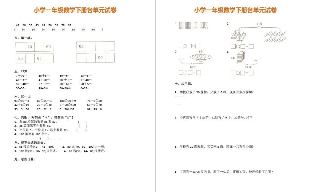 【老师推荐】一年级数学下册各单元试卷汇总,完整版请领取!-第6张图片-四季读书网