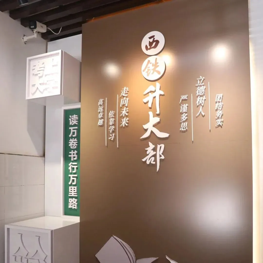 2026中考落榜别焦虑!西铁升大部:职教高考直通全日制大学,低分也能圆梦本科-第1张图片-四季读书网