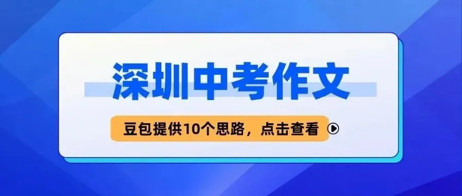 更新,深圳中考语文&物理真题,自取!-第5张图片-四季读书网