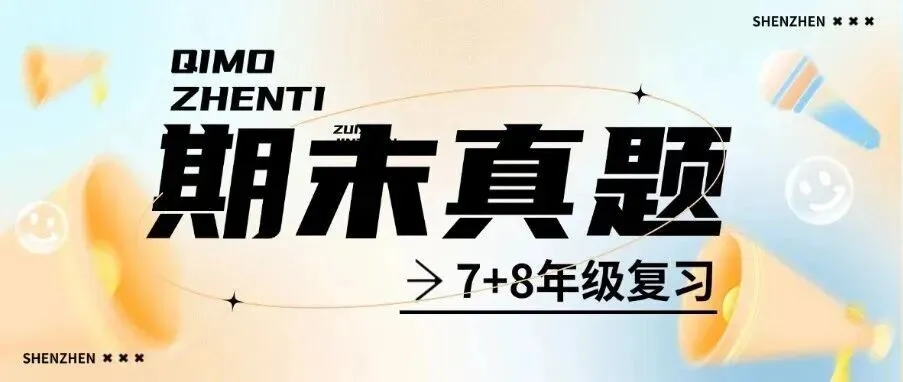 更新,深圳中考语文&物理真题,自取!-第6张图片-四季读书网