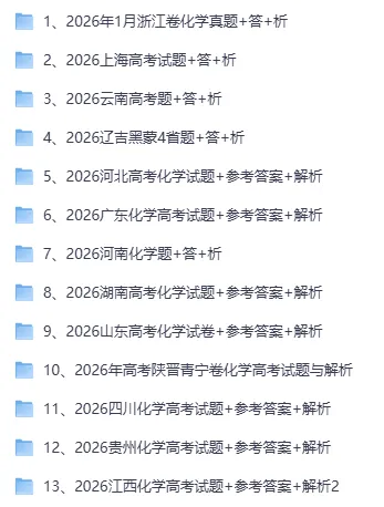 【真题速递】2026高考化学真题解析版(13套)+竞赛用书+知识规律word版-第2张图片-四季读书网