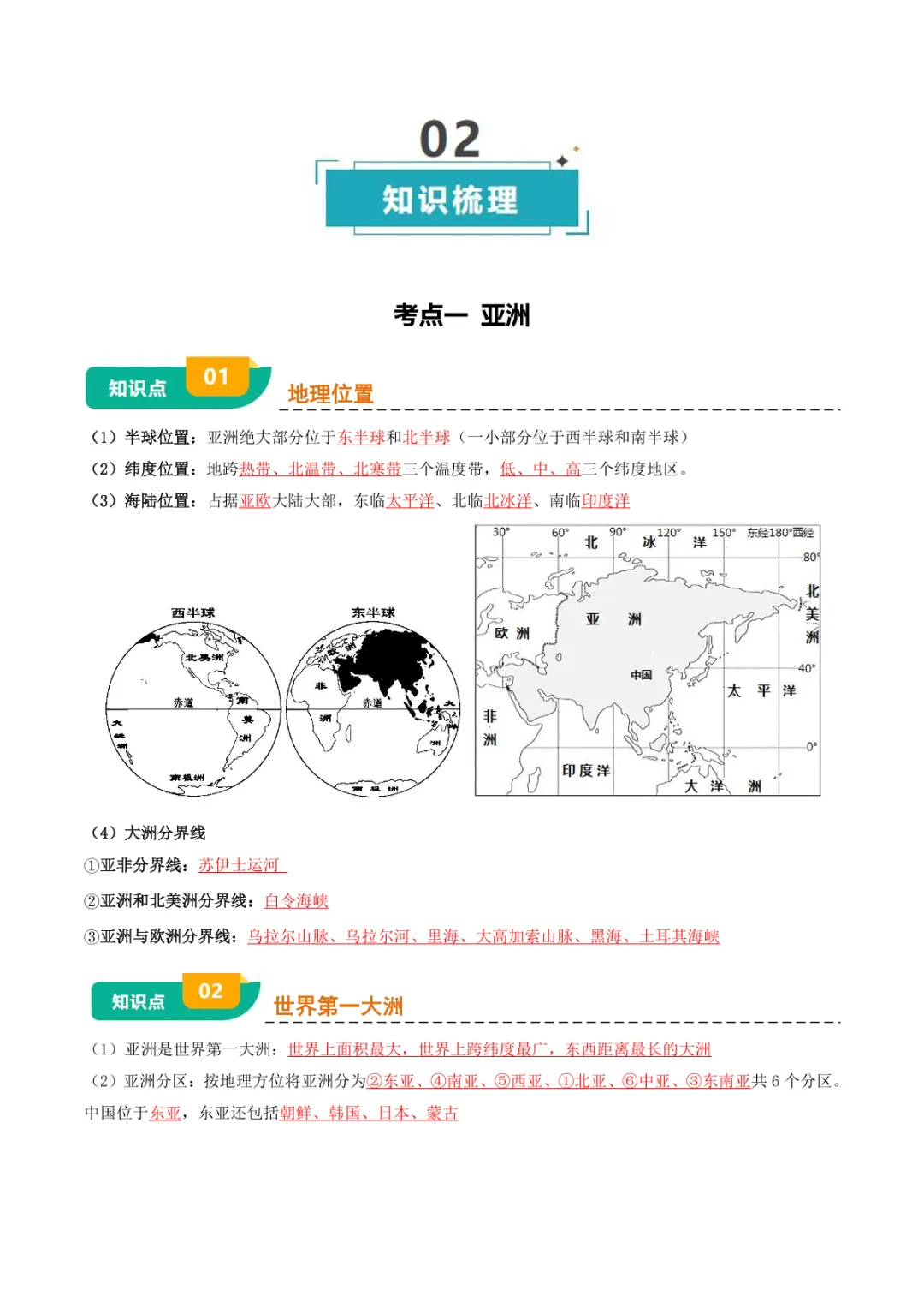 中考专项地理 《专题05 认识大洲》知识梳理+专项复习-第8张图片-四季读书网