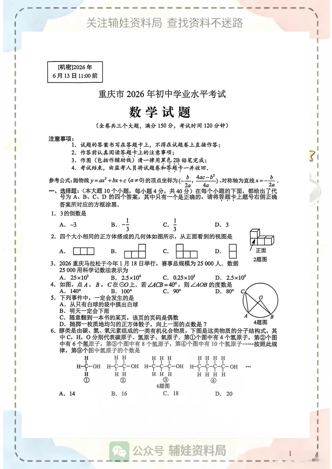 中考真题速递 2026年重庆市初三毕业班学业水平测试中考数学试卷 九年级数学真题练习-第1张图片-四季读书网