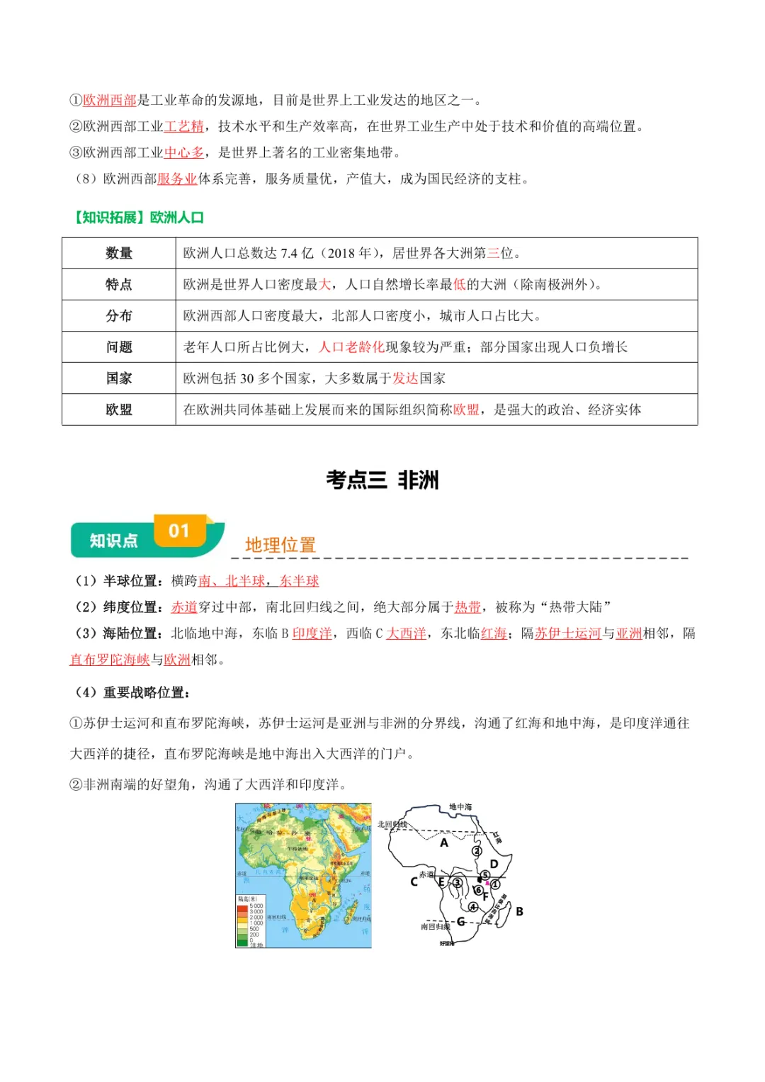 中考专项地理 《专题05 认识大洲》知识梳理+专项复习-第17张图片-四季读书网