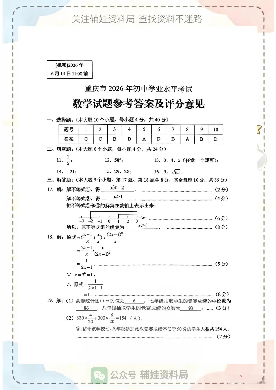 中考真题速递 2026年重庆市初三毕业班学业水平测试中考数学试卷 九年级数学真题练习-第7张图片-四季读书网