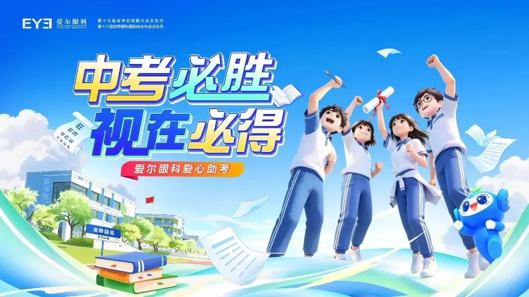 【中考加油】从容赴考,亮眼相伴,宁夏爱尔眼科三城四院为青春护航-第24张图片-四季读书网