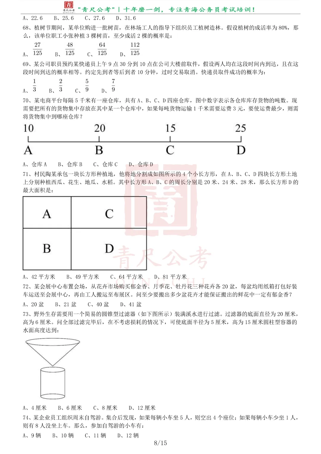 真题分享-273丨2020年0822青海公务员考试《行测》题(C卷)-第8张图片-四季读书网