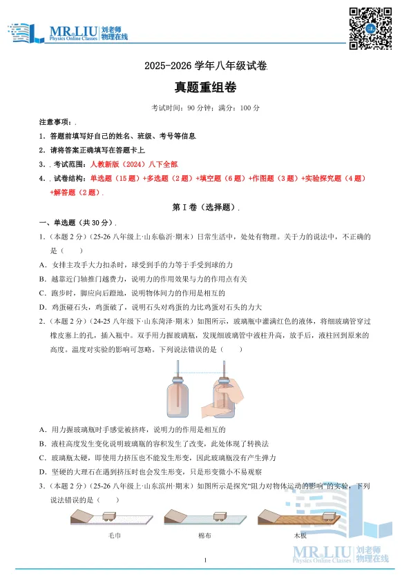 八年级下学期物理期末真题重组卷(人教版)-第1张图片-四季读书网