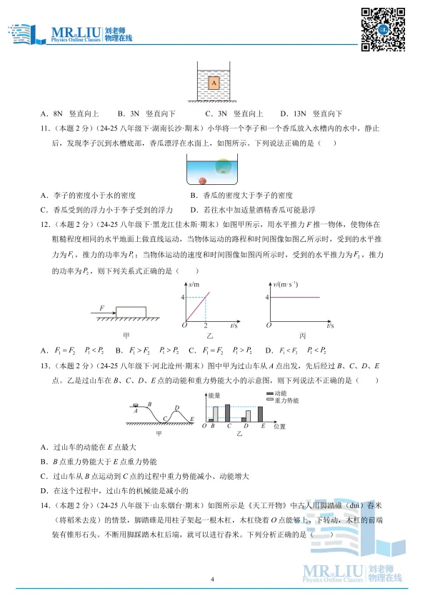 八年级下学期物理期末真题重组卷(人教版)-第4张图片-四季读书网