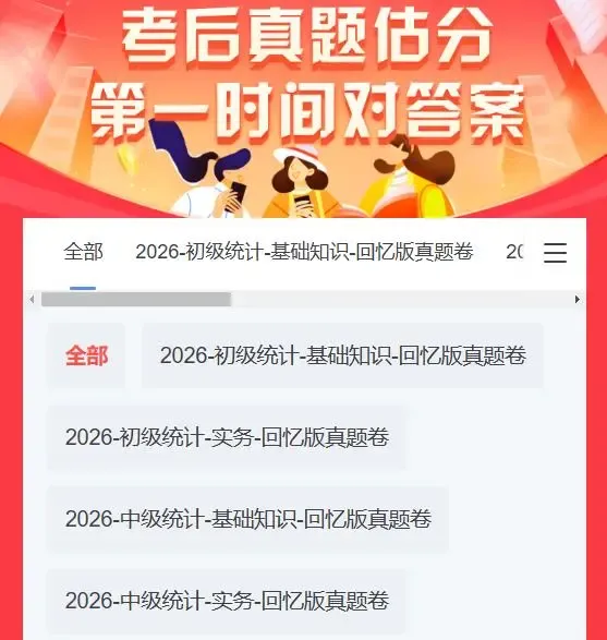 定了!2026统计师考后真题首发时间表,考生速看-第3张图片-四季读书网