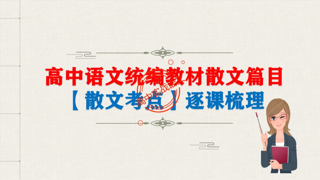 【对标近三年真题】高中语文统编教材【课内散文篇目考点】【逐课梳理】-第14张图片-四季读书网