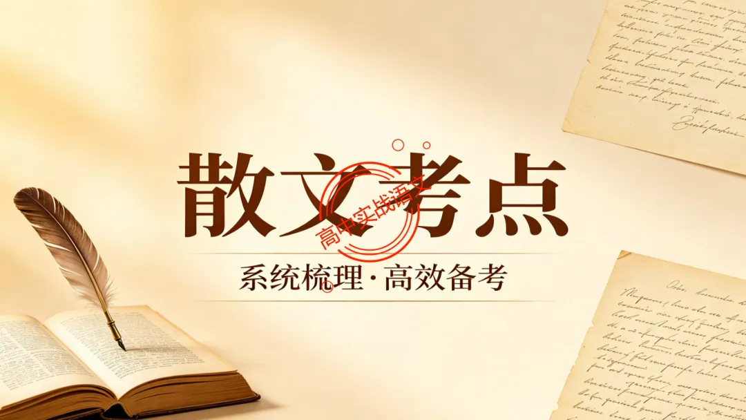 【对标近三年真题】高中语文统编教材【课内散文篇目考点】【逐课梳理】-第15张图片-四季读书网