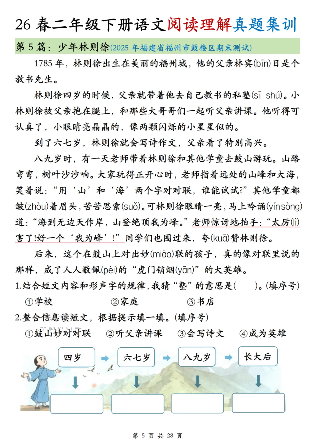二年级下册语文阅读理解真题训练,含答案-第7张图片-四季读书网