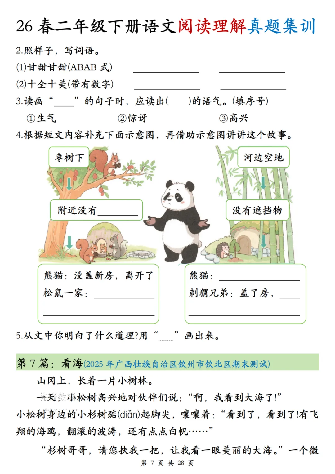 二年级下册语文阅读理解真题训练,含答案-第9张图片-四季读书网