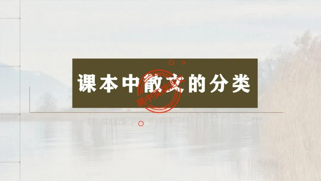 【对标近三年真题】高中语文统编教材【课内散文篇目考点】【逐课梳理】-第34张图片-四季读书网