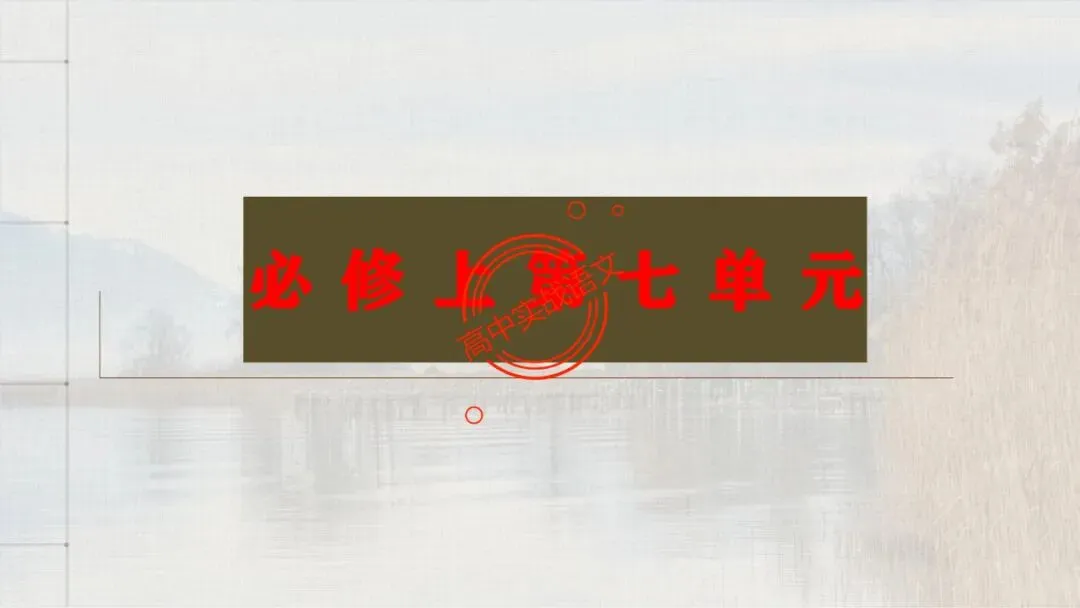 【对标近三年真题】高中语文统编教材【课内散文篇目考点】【逐课梳理】-第38张图片-四季读书网