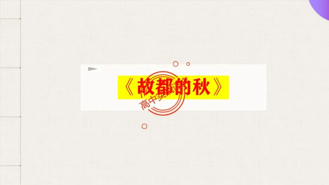 【对标近三年真题】高中语文统编教材【课内散文篇目考点】【逐课梳理】-第55张图片-四季读书网