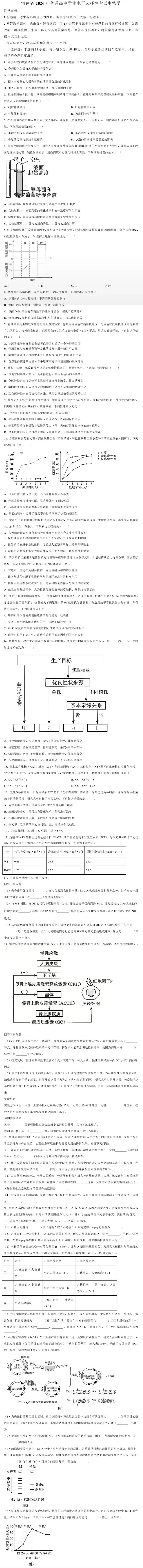 2026年河南省高考生物学真题、答案和解析、评析和备考策略(附word下载) ⊙-第17张图片-四季读书网