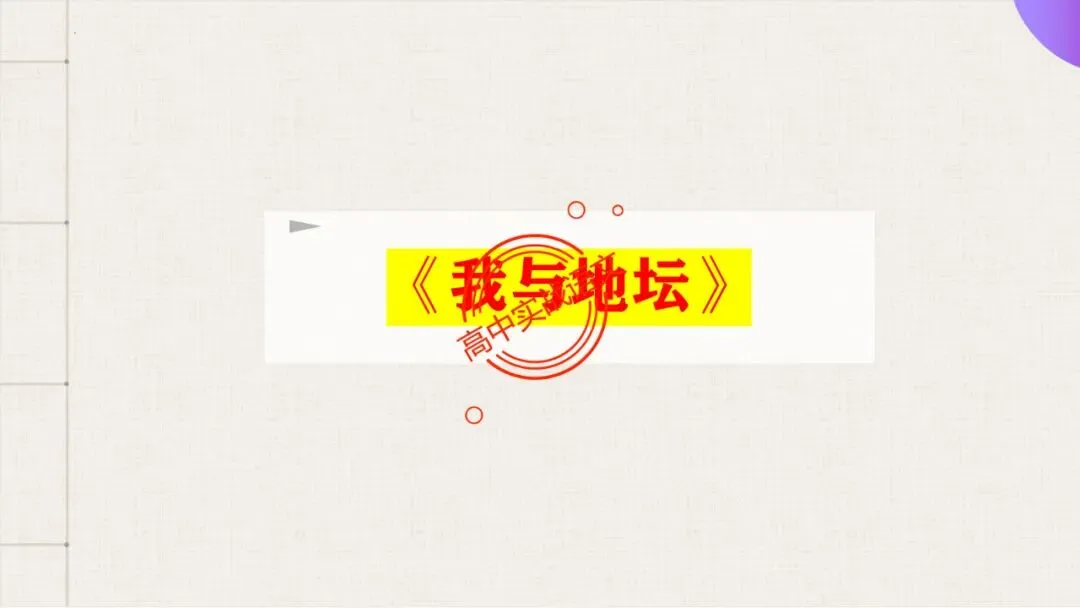 【对标近三年真题】高中语文统编教材【课内散文篇目考点】【逐课梳理】-第81张图片-四季读书网
