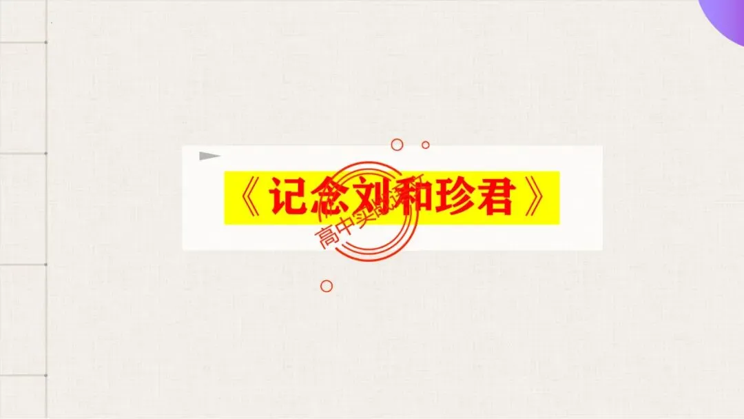 【对标近三年真题】高中语文统编教材【课内散文篇目考点】【逐课梳理】-第91张图片-四季读书网