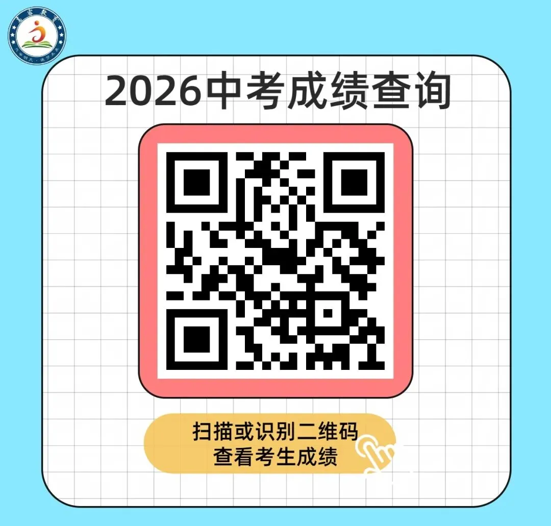 通知 | 高密2026年中考成绩公示与查询方式公布-第4张图片-四季读书网