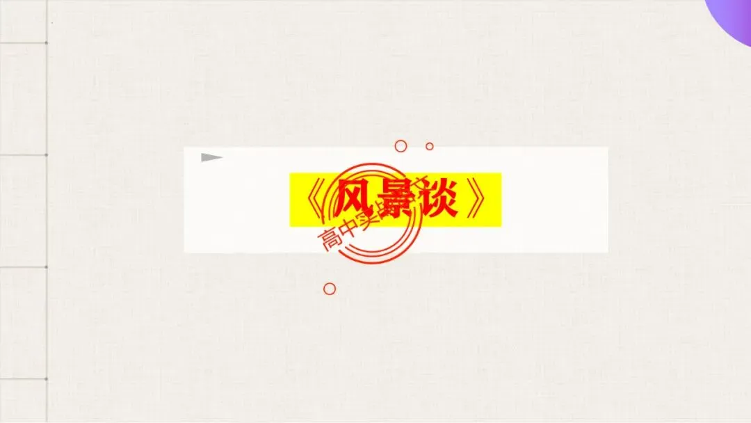 【对标近三年真题】高中语文统编教材【课内散文篇目考点】【逐课梳理】-第112张图片-四季读书网