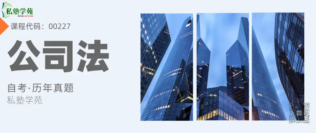 2026年4月自考《00227公司法》真题和评分参考-第1张图片-四季读书网