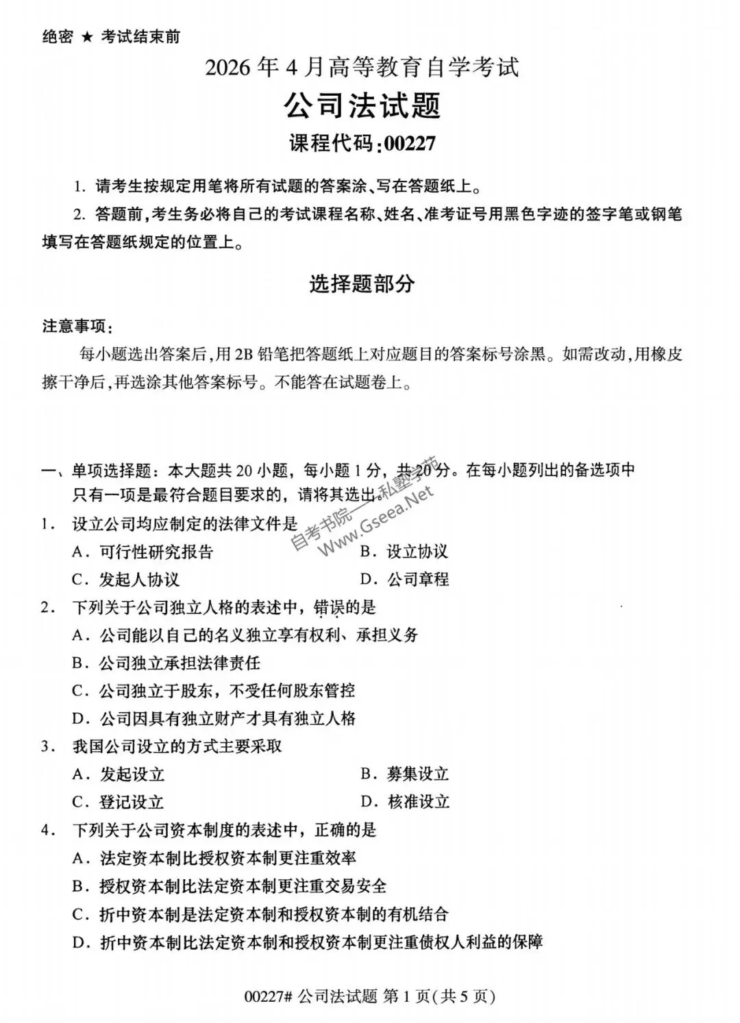 2026年4月自考《00227公司法》真题和评分参考-第2张图片-四季读书网