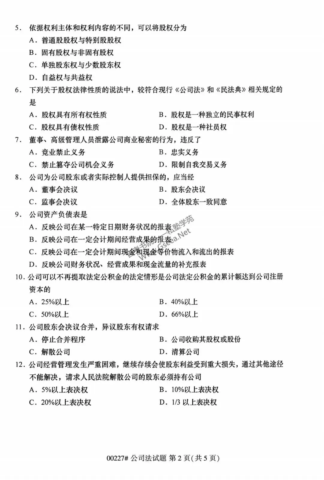 2026年4月自考《00227公司法》真题和评分参考-第3张图片-四季读书网