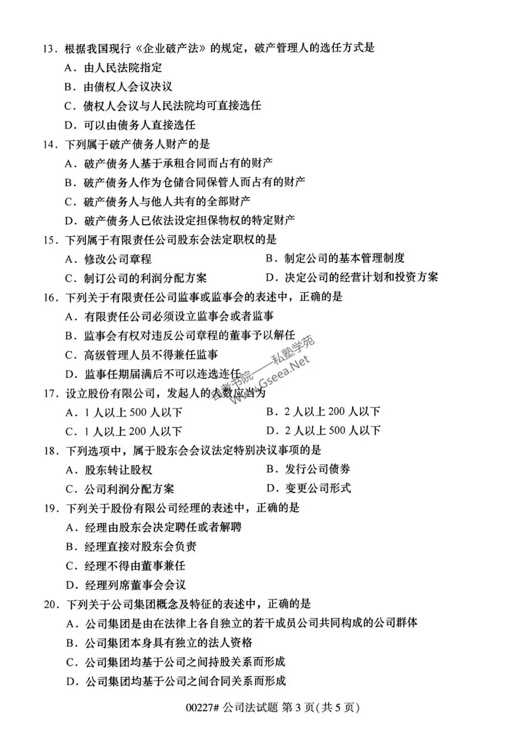 2026年4月自考《00227公司法》真题和评分参考-第4张图片-四季读书网
